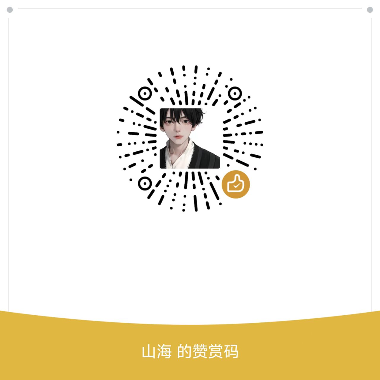 山海的赞赏码